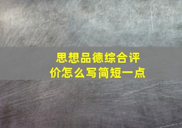 思想品德综合评价怎么写简短一点