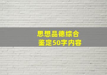 思想品德综合鉴定50字内容