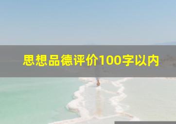 思想品德评价100字以内