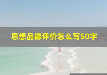 思想品德评价怎么写50字