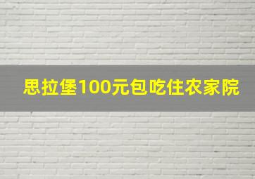 思拉堡100元包吃住农家院