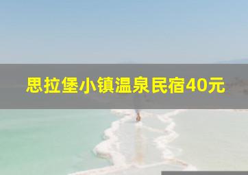 思拉堡小镇温泉民宿40元