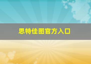 思特佳图官方入口