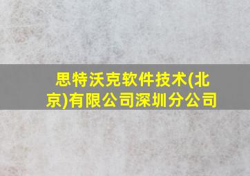 思特沃克软件技术(北京)有限公司深圳分公司