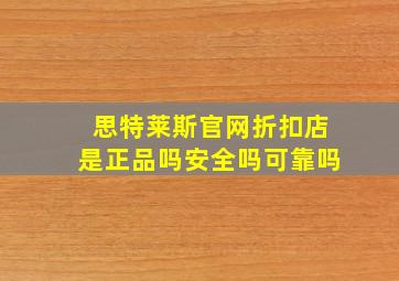 思特莱斯官网折扣店是正品吗安全吗可靠吗