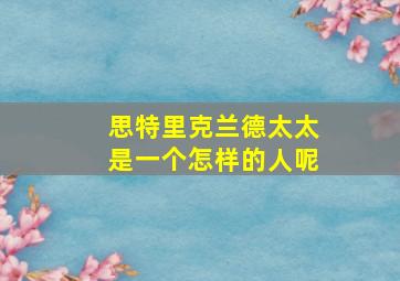 思特里克兰德太太是一个怎样的人呢