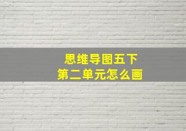 思维导图五下第二单元怎么画