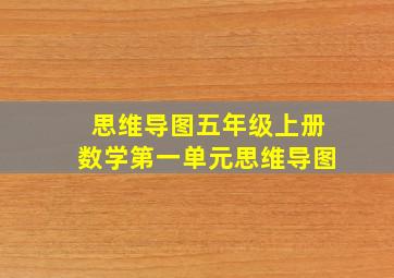 思维导图五年级上册数学第一单元思维导图