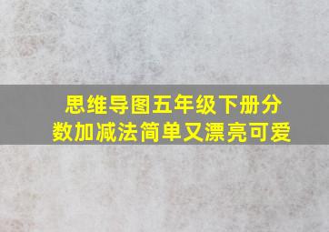 思维导图五年级下册分数加减法简单又漂亮可爱