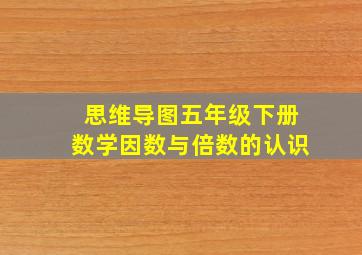 思维导图五年级下册数学因数与倍数的认识