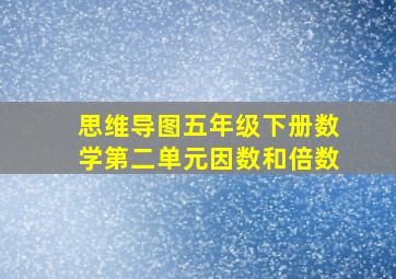 思维导图五年级下册数学第二单元因数和倍数