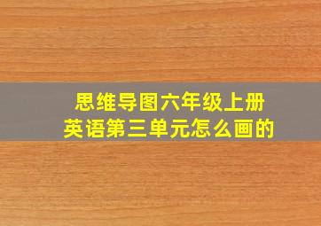 思维导图六年级上册英语第三单元怎么画的