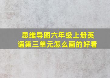 思维导图六年级上册英语第三单元怎么画的好看