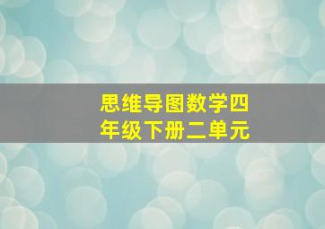 思维导图数学四年级下册二单元