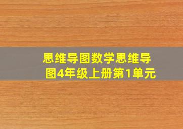 思维导图数学思维导图4年级上册第1单元