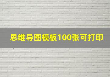 思维导图模板100张可打印