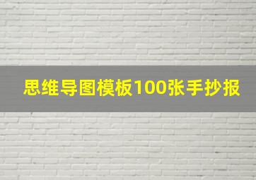 思维导图模板100张手抄报