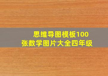 思维导图模板100张数学图片大全四年级