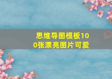 思维导图模板100张漂亮图片可爱