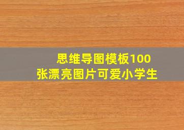 思维导图模板100张漂亮图片可爱小学生