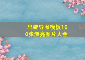 思维导图模板100张漂亮图片大全