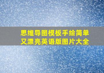 思维导图模板手绘简单又漂亮英语版图片大全