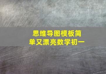 思维导图模板简单又漂亮数学初一