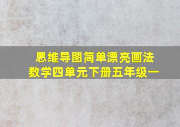 思维导图简单漂亮画法数学四单元下册五年级一