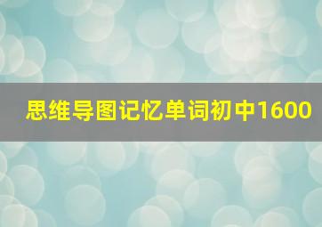 思维导图记忆单词初中1600