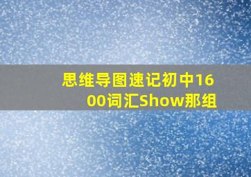 思维导图速记初中1600词汇Show那组