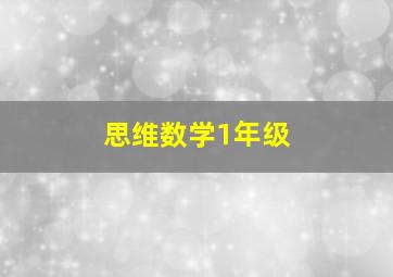 思维数学1年级