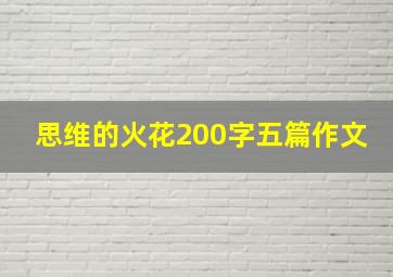 思维的火花200字五篇作文