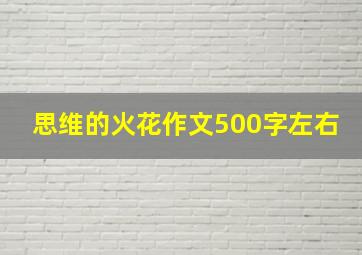 思维的火花作文500字左右