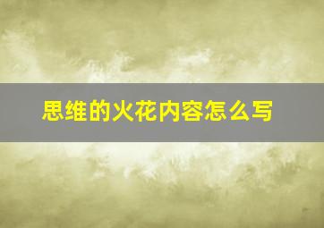 思维的火花内容怎么写