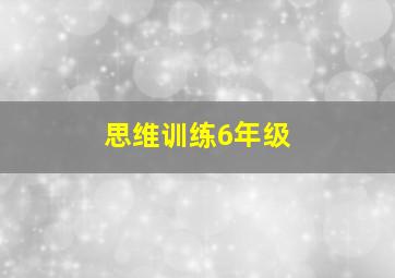 思维训练6年级