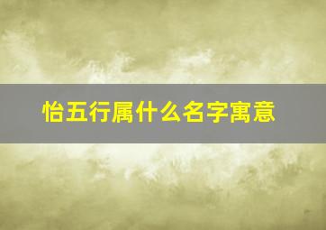 怡五行属什么名字寓意