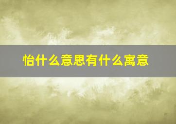 怡什么意思有什么寓意