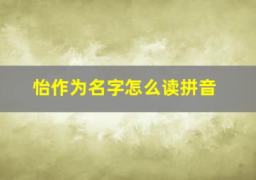 怡作为名字怎么读拼音