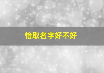 怡取名字好不好