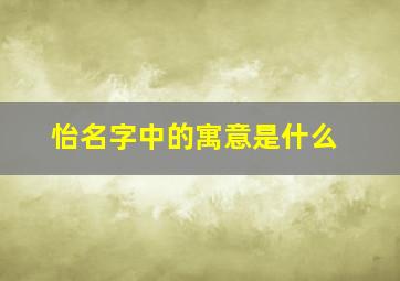 怡名字中的寓意是什么