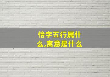 怡字五行属什么,寓意是什么