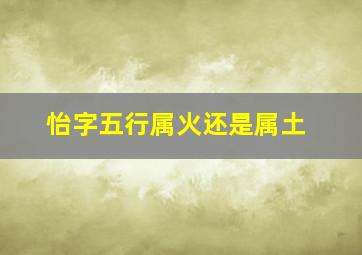 怡字五行属火还是属土