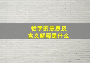 怡字的意思及含义解释是什么