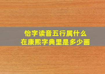 怡字读音五行属什么在康熙字典里是多少画