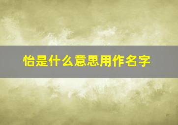 怡是什么意思用作名字