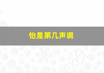 怡是第几声调