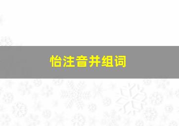 怡注音并组词