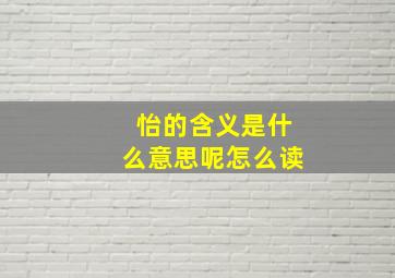 怡的含义是什么意思呢怎么读