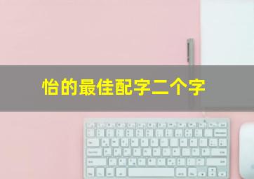 怡的最佳配字二个字