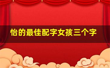 怡的最佳配字女孩三个字